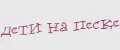 дети на песке