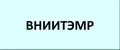 ВНИИТЭМР