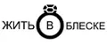 ЖИТЬ В БЛЕСКЕ