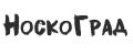 НоскоГрад