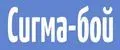 Сигма-бой