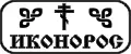 ИКОНОРОС