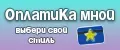 ОплатиКа мной
