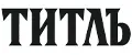 ТИТЛЪ