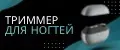Триммер для ногтей