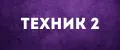 Техник2