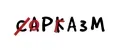 САРКАЗМ