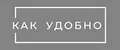 Как удобно