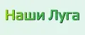 Наши Луга