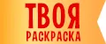 Твоя Раскраска