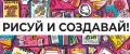 Рисуй и Создавай!