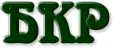 БКР