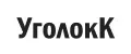 УголокК