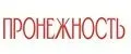 ПРОНЕЖНОСТЬ