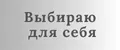 Выбираю для себя