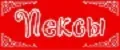 ПЕКСЫ