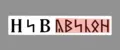НиВавилон
