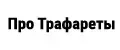 Про Трафареты