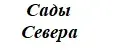 Сады Севера
