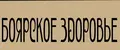 Боярское Здоровье