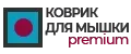 Коврик PREMIUM
