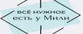ВСЁ НУЖНОЕ, ЕСТЬ У МИЛИ
