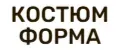 КОСТЮМ ФОРМА