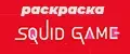 Раскраска Игра в кальмара