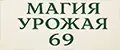 Магия Урожая 69