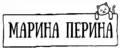 Марина Перина