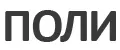 Поли парфюм