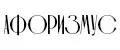 Афоризмус