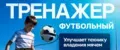 тренажер для футболиста