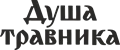 Душа травника