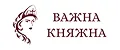Важна Княжна