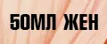 Женские 50мл