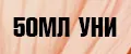 Унисекс 50мл