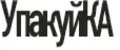 УпакуйКАА