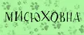 МИСЮХОВНА