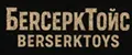 БерсеркТойс