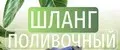 Растягивающийся поливочный шланг