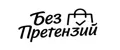 БезПретензий