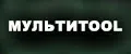 МультиTOOL