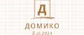 Домико