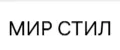 МИР СТИЛ
