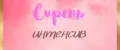 сирень интенсив