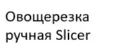 Овощерезка ручная Slicer