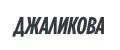 Джаликова