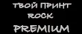 твой принт ROCK PREMIUM