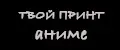 твой принт аниме
